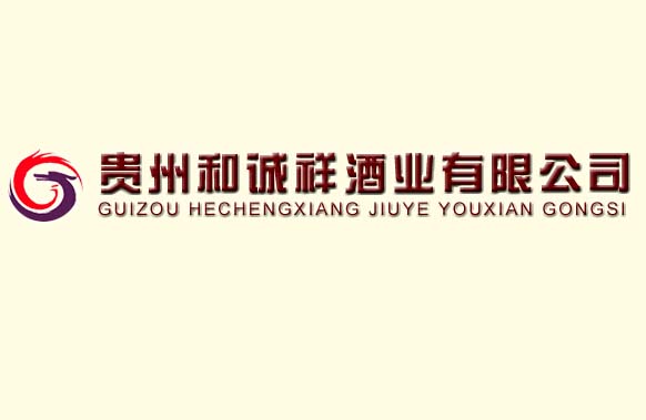 贵州和诚祥酒业有限公司