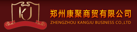 郑州康聚酒业商贸有限公司