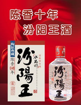 山西汾阳王酒业有限责任公司