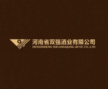 河南省双强酒业有限公司