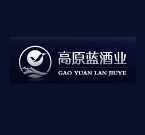内蒙古高原蓝酒业有限公司