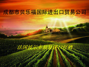 成都市贝乐福国际进出口贸易有限公司