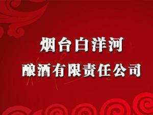 烟台白洋河酿酒有限责任公司