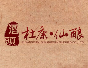 汝阳县杜康仙酿酒业有限公司