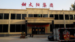 新乡市甜太阳绿色饮品有限公司