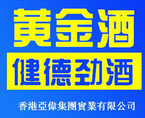 香港亚伟集团实业有限公司