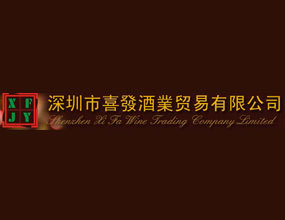 深圳市喜發酒業贸易有限公司