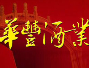 黑龙江省华丰酒业有限公司
