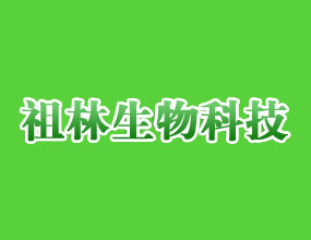 浙江景宁祖林生物科技有限公司