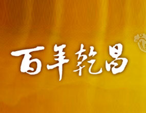 湖州乾昌酒业有限责任公司