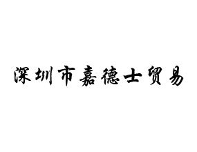 深圳市嘉德士酒业有限公司深圳营销中心