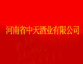 河南省中天酒业有限公司