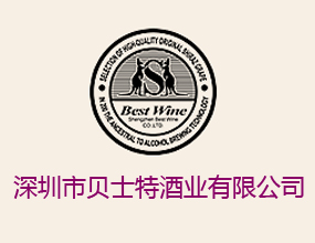 深圳市贝士特酒业有限公司