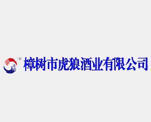 樟树市虎狼酒业有限公司