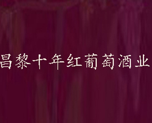 昌黎十年红葡萄酒业有限公司