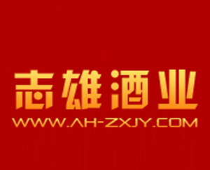 安徽志雄酒业销售有限公司