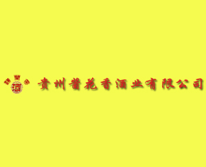 贵州酱花香酒业有限公司