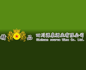 四川省邛崃市源泉酒业有限公司