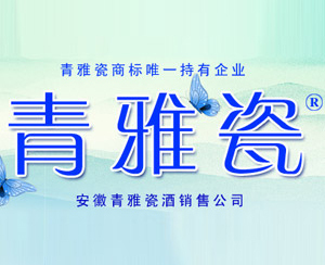 安徽青雅瓷酒业