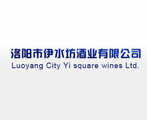 洛阳市伊水坊酒业有限公司