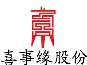 四川喜事缘酒业股份有限公司
