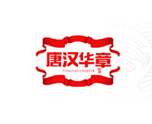 安徽唐汉华章酒业有限公司