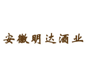 安徽明达酒业贸易有限公司