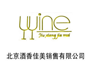 北京酒香佳美销售有限公司