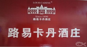法国路易卡丹酒庄.港威（厦门）进出口有限公司