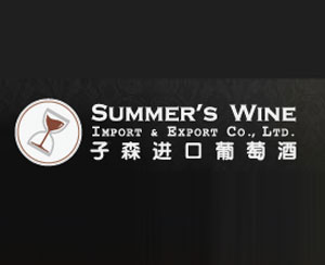 子森（天津）葡萄酒进出口有限责任公司