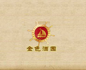 烟台金色酒园有限公司