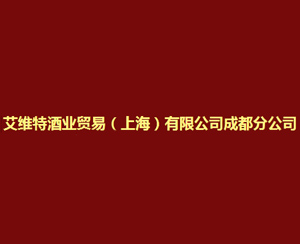 艾维特酒业贸易（上海）有限公司成都分公司