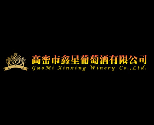高密市鑫星葡萄酒有限公司