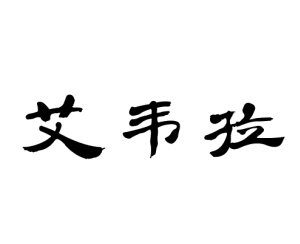 威海长恒贸易有限公司