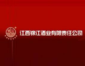 江西锦江酒业有限责任公司