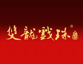 福建双龙戏珠酒业有限公司
