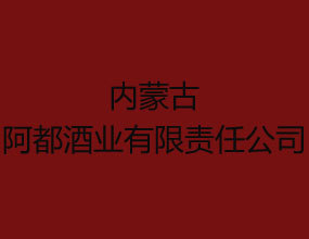 内蒙古阿都酒业有限责任公司