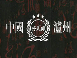 四川古蔺好儿郎酒业有限公司