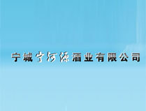 内蒙古宁城宁河源酒业有限公司