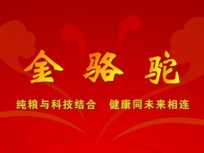 内蒙古骆驼酒业股份有限公司