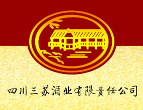 四川省三苏酒业有限责任公司