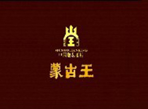 内蒙古蒙古王实业股份有限公司