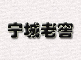 内蒙古顺鑫宁城老窖酒业有限公司
