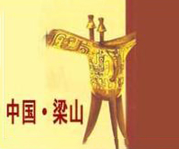 山东省梁山水浒城酿酒厂