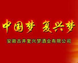 安徽亳州复兴梦酒业有限公司