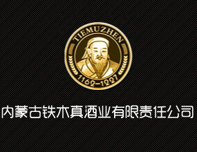内蒙古铁木真酒业有限责任公司