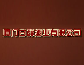 厦门甘醇酒业有限公司