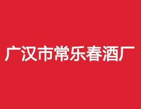 四川省广汉市常乐春酒厂(深圳茶禅酒诗酒业有限公司)