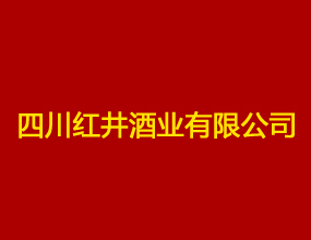 四川红井酒业有限公司
