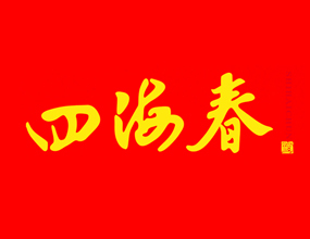 成都四海春酒业有限公司